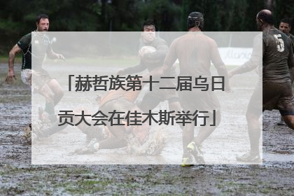 赫哲族第十二届乌日贡大会在佳木斯举行